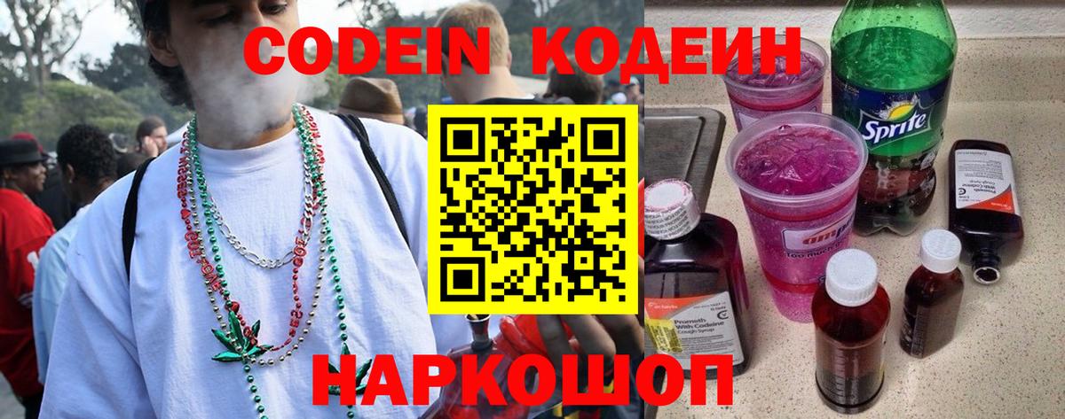 Codein напиток Lean (лин) Первоуральск